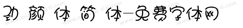 劲 颜 体 简 体字体转换